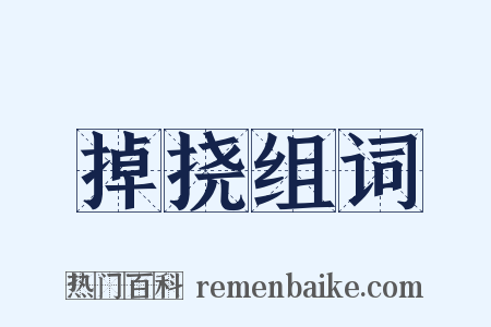 掉挠组词是什么意思的图片